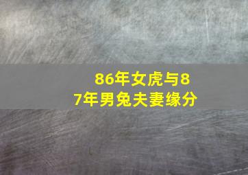 86年女虎与87年男兔夫妻缘分