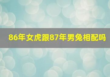 86年女虎跟87年男兔相配吗