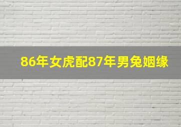 86年女虎配87年男兔姻缘