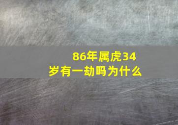 86年属虎34岁有一劫吗为什么