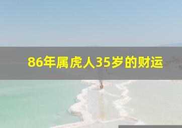 86年属虎人35岁的财运