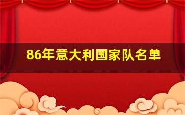 86年意大利国家队名单