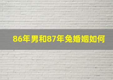 86年男和87年兔婚姻如何