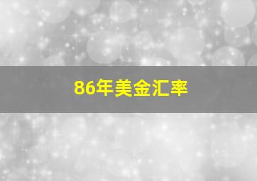 86年美金汇率