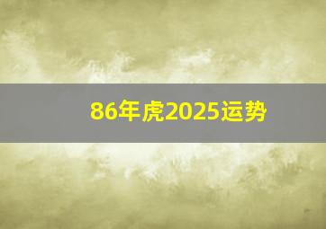 86年虎2025运势