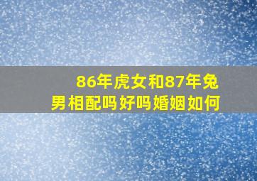 86年虎女和87年兔男相配吗好吗婚姻如何