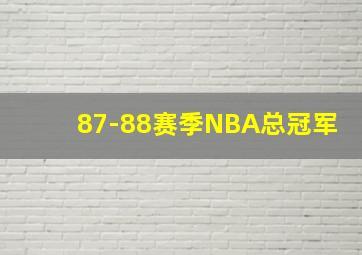 87-88赛季NBA总冠军