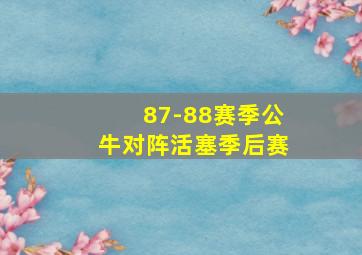 87-88赛季公牛对阵活塞季后赛