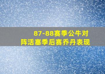 87-88赛季公牛对阵活塞季后赛乔丹表现