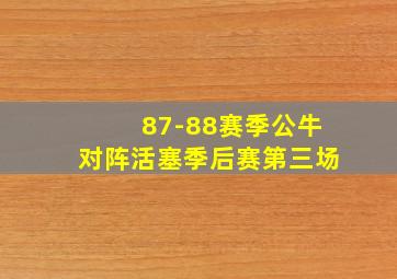 87-88赛季公牛对阵活塞季后赛第三场