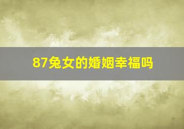 87兔女的婚姻幸福吗