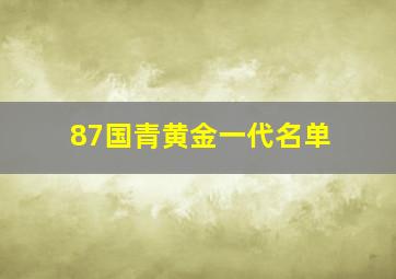 87国青黄金一代名单