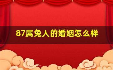 87属兔人的婚姻怎么样