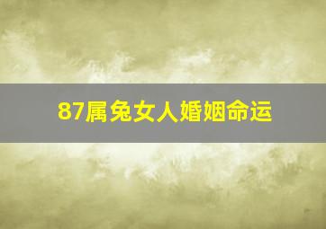 87属兔女人婚姻命运