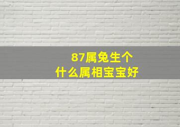 87属兔生个什么属相宝宝好