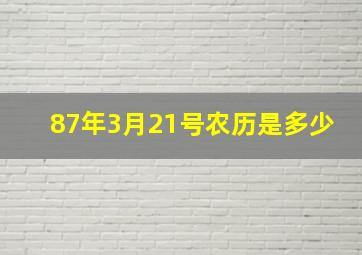 87年3月21号农历是多少