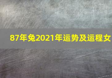 87年兔2021年运势及运程女