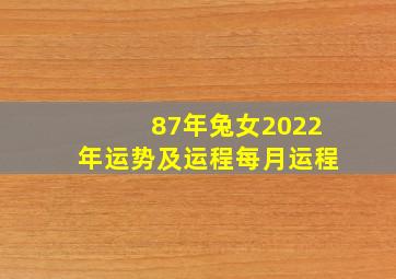 87年兔女2022年运势及运程每月运程