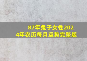 87年兔子女性2024年农历每月运势完整版