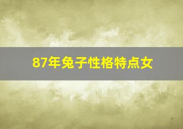 87年兔子性格特点女