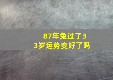 87年兔过了33岁运势变好了吗