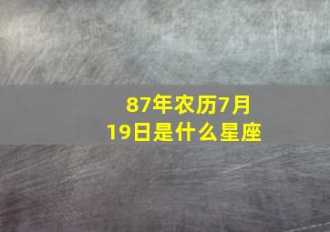 87年农历7月19日是什么星座