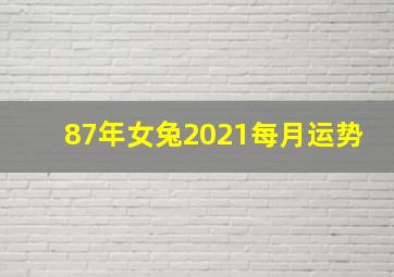 87年女兔2021每月运势