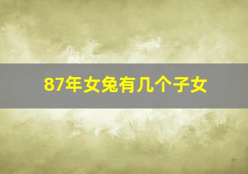 87年女兔有几个子女