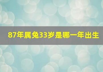 87年属兔33岁是哪一年出生