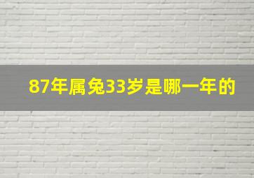 87年属兔33岁是哪一年的