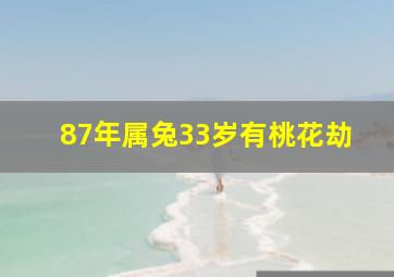 87年属兔33岁有桃花劫