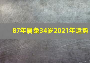 87年属兔34岁2021年运势