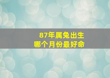 87年属兔出生哪个月份最好命