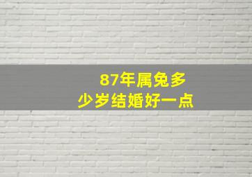 87年属兔多少岁结婚好一点