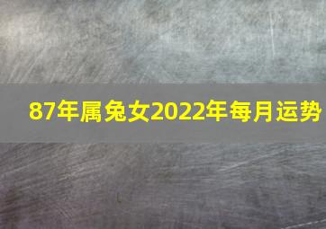 87年属兔女2022年每月运势