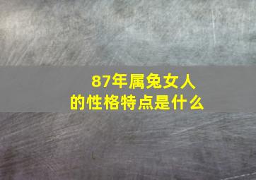 87年属兔女人的性格特点是什么