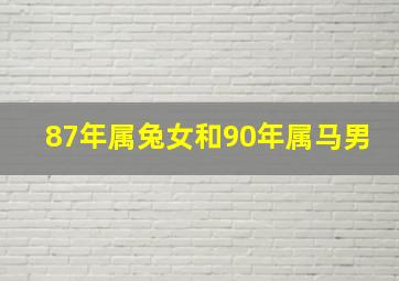 87年属兔女和90年属马男