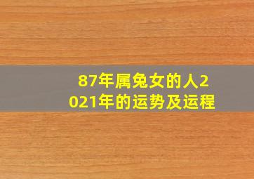 87年属兔女的人2021年的运势及运程