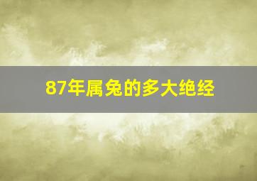 87年属兔的多大绝经