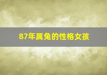 87年属兔的性格女孩