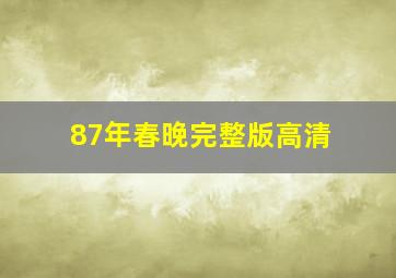 87年春晚完整版高清