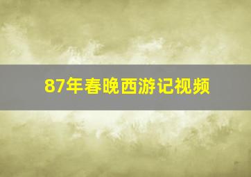 87年春晚西游记视频