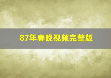 87年春晚视频完整版