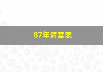 87年清宫表