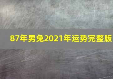 87年男兔2021年运势完整版