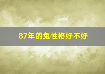 87年的兔性格好不好