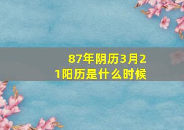 87年阴历3月21阳历是什么时候