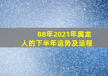 88年2021年属龙人的下半年运势及运程