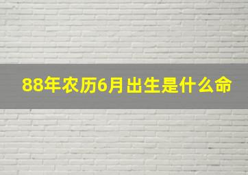 88年农历6月出生是什么命