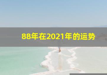 88年在2021年的运势